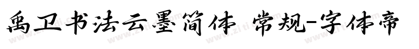 禹卫书法云墨简体 常规字体转换